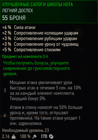 Ведьмак 3 - улучшенные сапоги школы кота