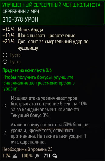 Ведьмак 3 - улучшенный стальной меч школы кота